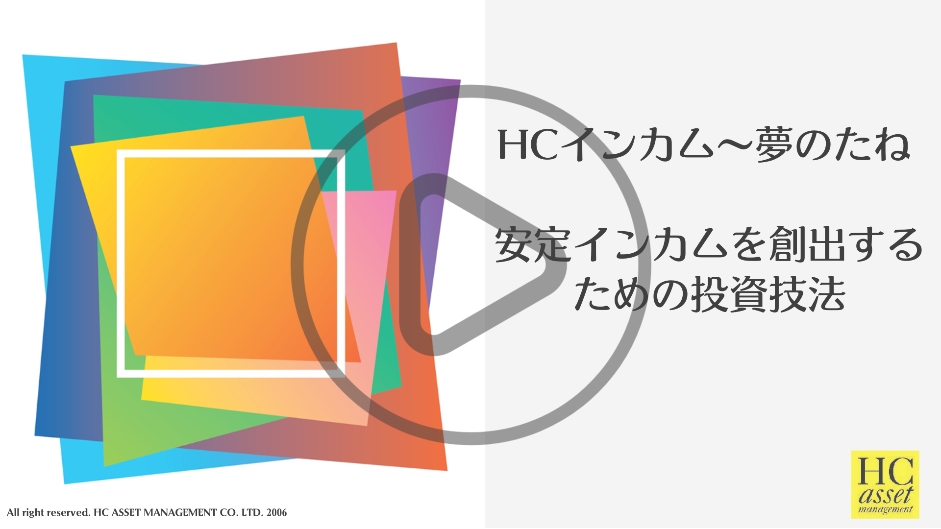 安定インカムを創出するための投資技法