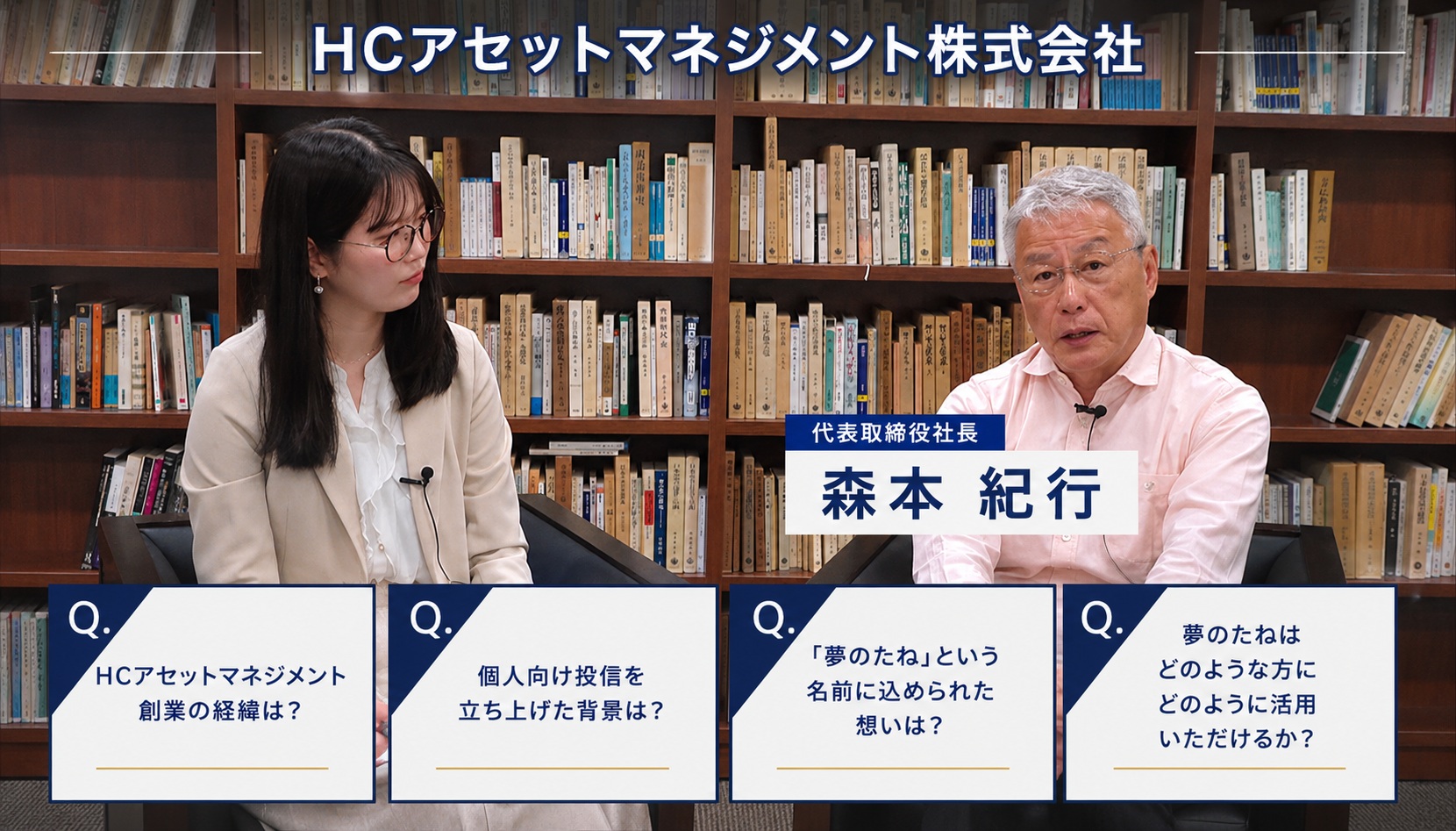 運用会社HC＆夢のたねの紹介