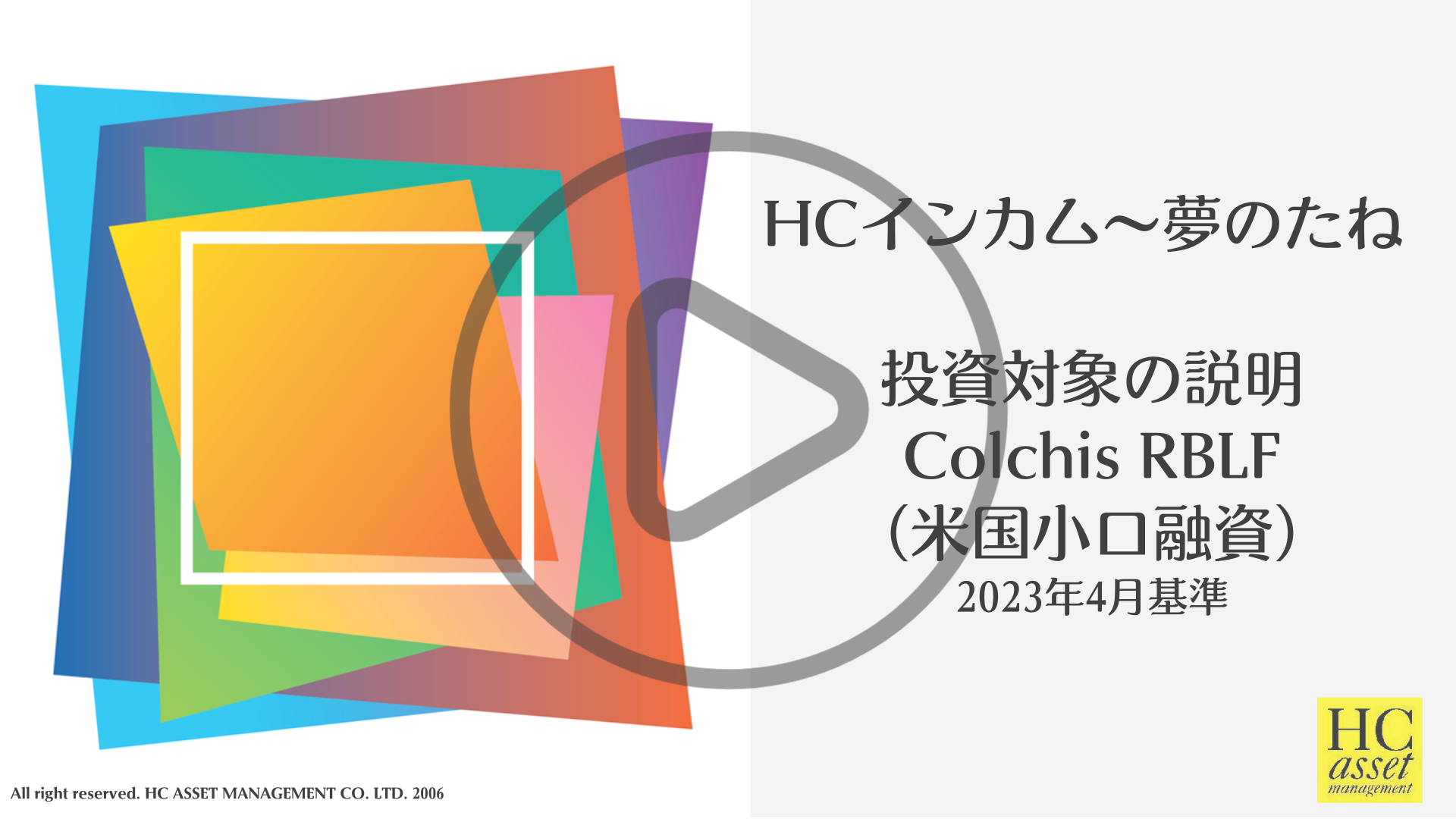 HCインカム～夢のたね 　組入れファンド紹介~ Colchis RBLF~
