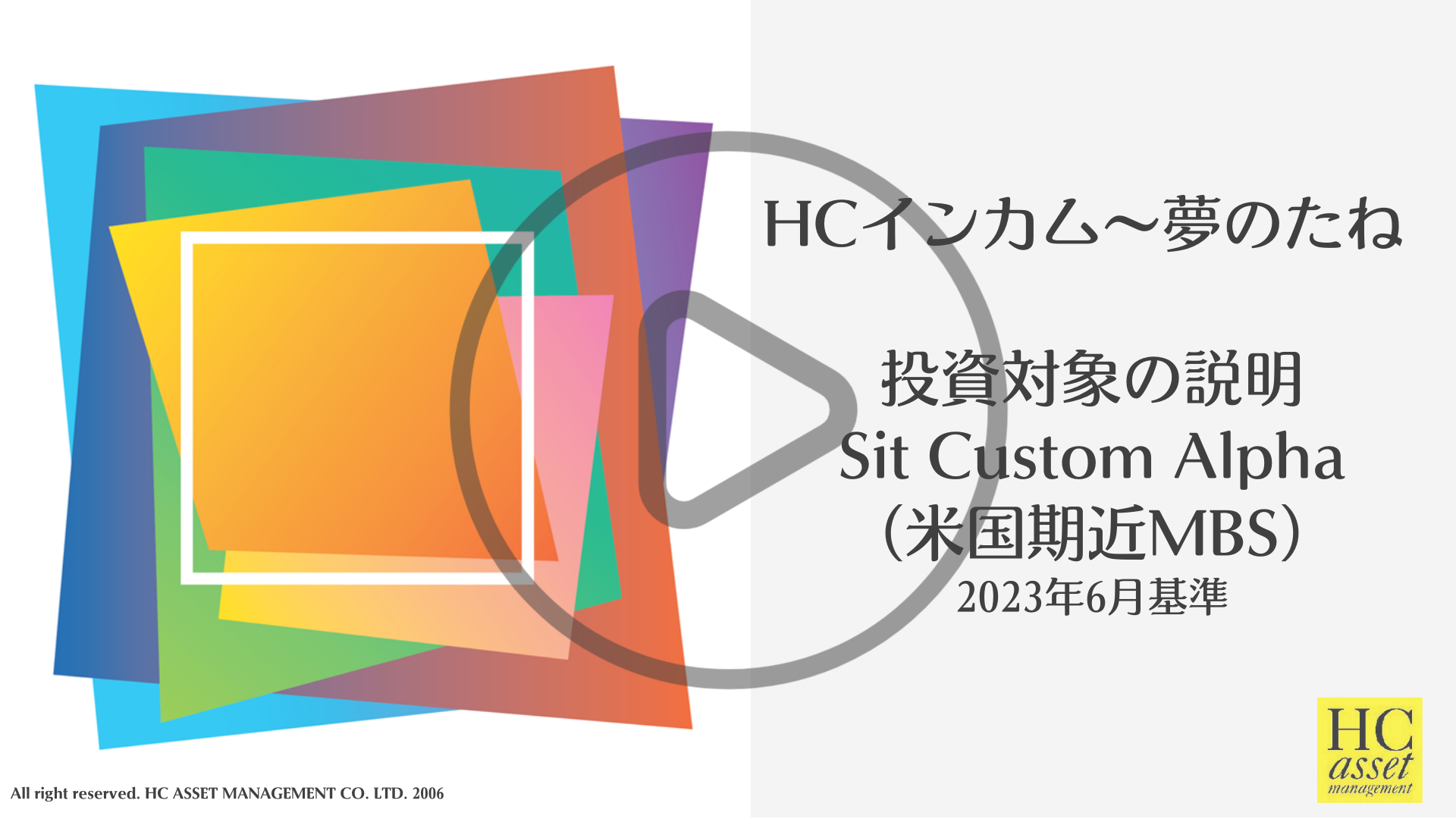 HCインカム～夢のたね 　組入れファンド紹介~ Sit Custom Alpha~